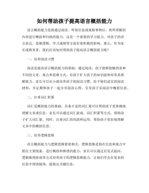 如何帮助孩子提高语言概括能力