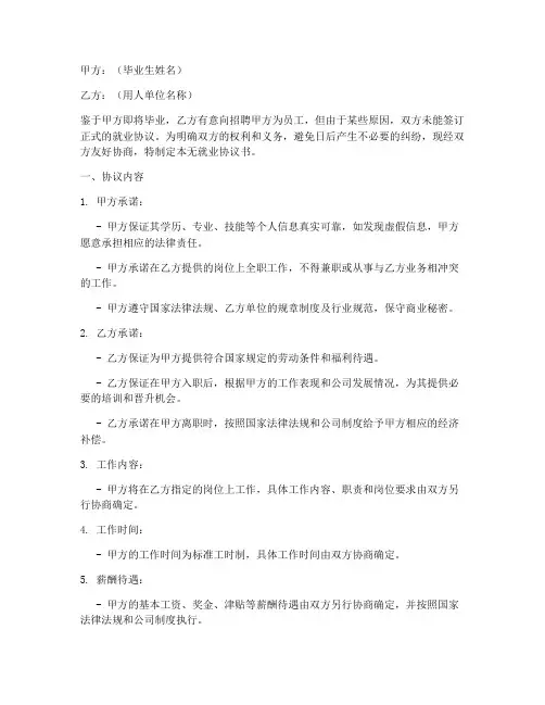 无就业协议书模板文档