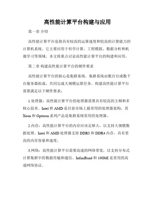 高性能计算平台构建与应用