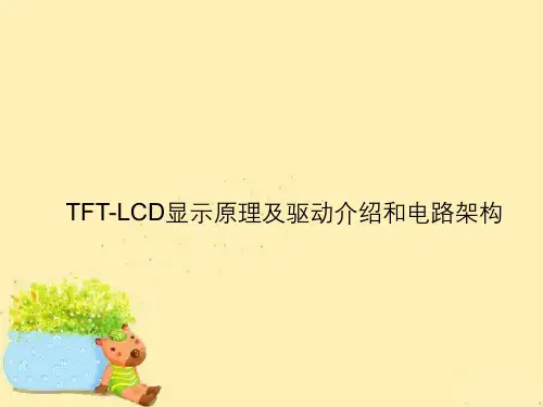 TFT-LCD显示原理及驱动介绍与电路架构