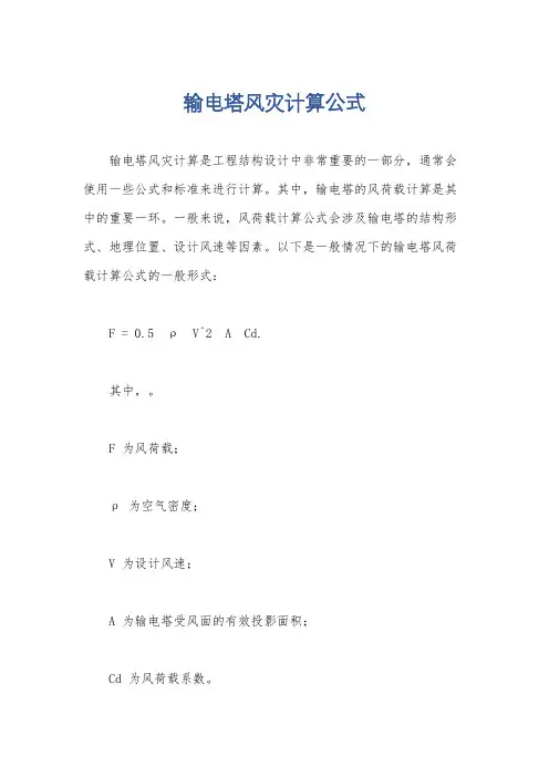 输电塔风灾计算公式