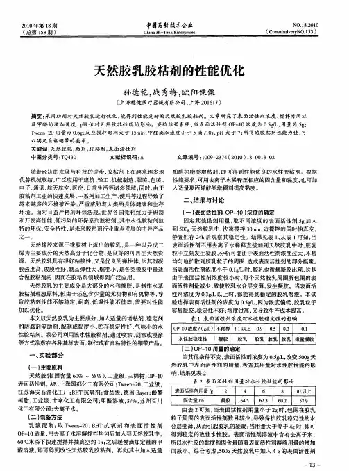 天然胶乳胶粘剂的性能优化