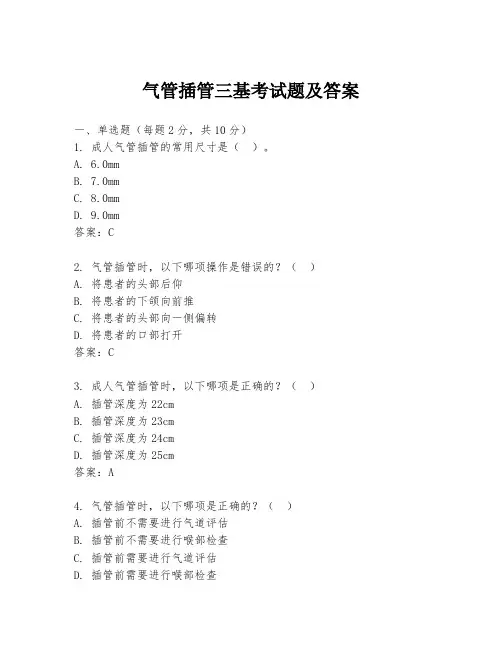 气管插管三基考试题及答案