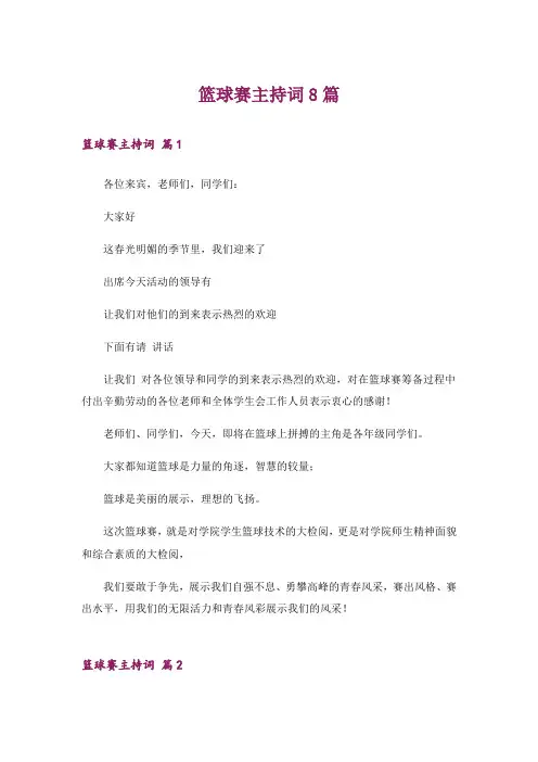 篮球赛主持词8篇
