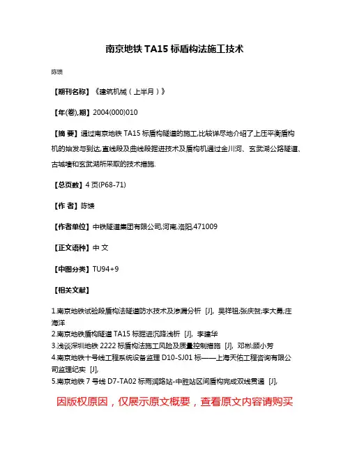南京地铁TA15标盾构法施工技术