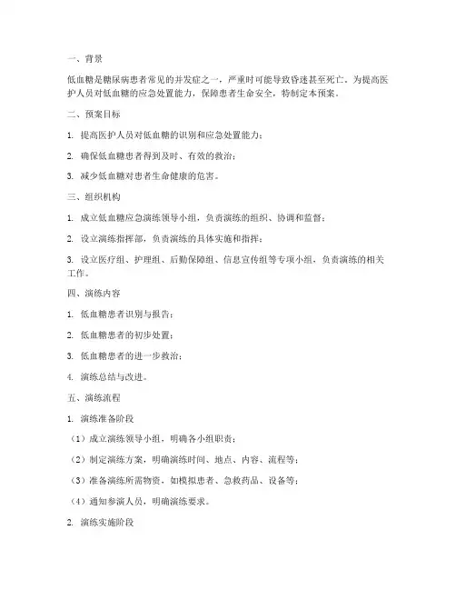 低血糖应急演练预案及流程