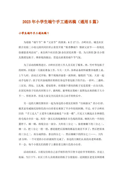 2023年小学生端午手工通讯稿(通用5篇)