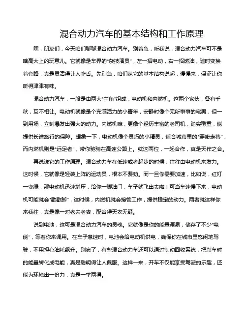 混合动力汽车的基本结构和工作原理