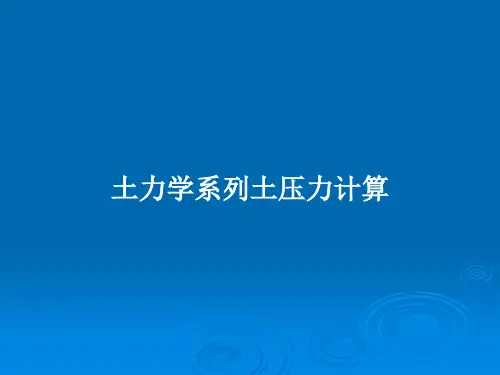 土力学系列土压力计算PPT教案
