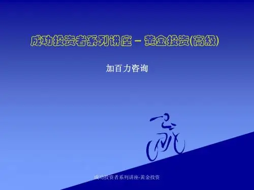 成功投资者系列讲座-《黄金投资》介绍