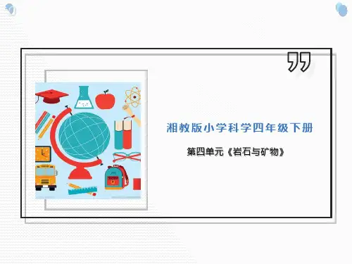 湘科版小学科学四年级下册第四单元《岩石与矿物》课件