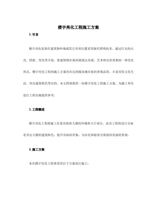 楼宇亮化工程施工方案