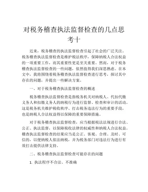 对税务稽查执法监督检查的几点思考十