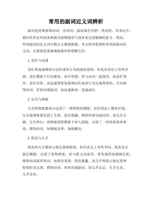 常用的副词近义词辨析