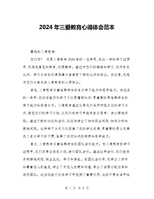 2024年三爱教育心得体会范本(三篇)