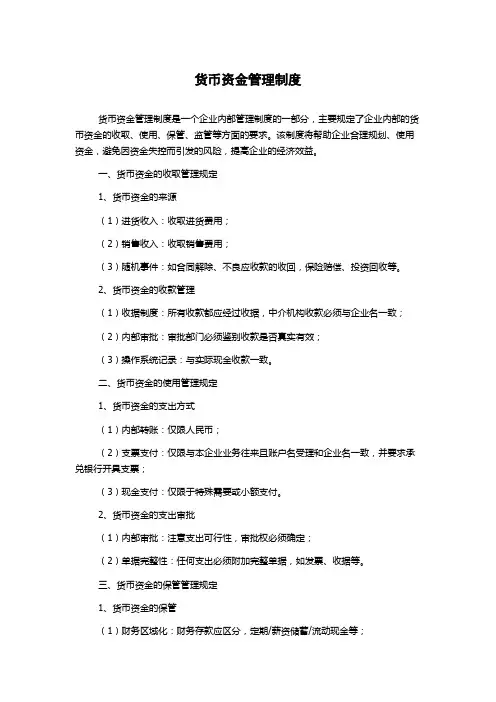 货币资金管理制度