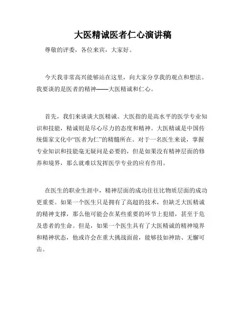 大医精诚医者仁心演讲稿