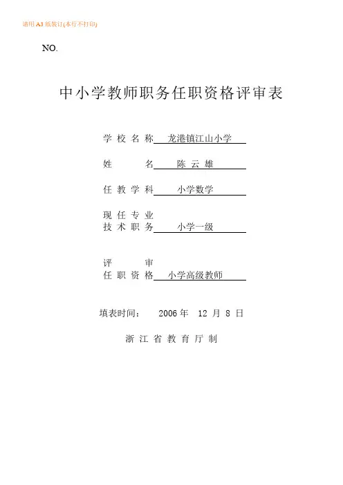 中小学教师职务任职资格评审表(已填)