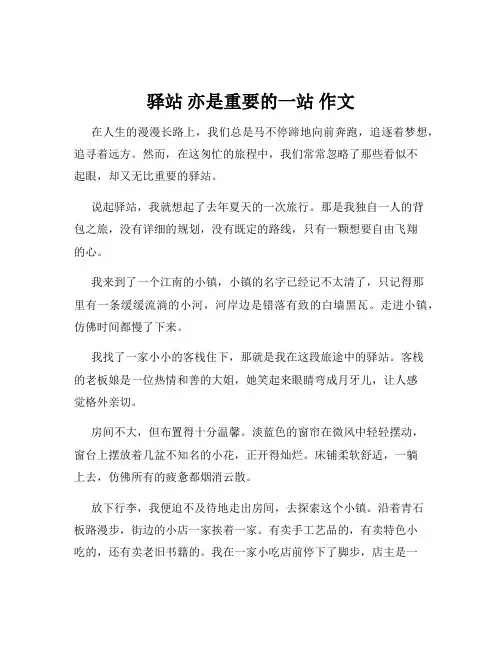驿站 亦是重要的一站 作文