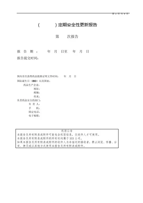 定期安全性更新报告