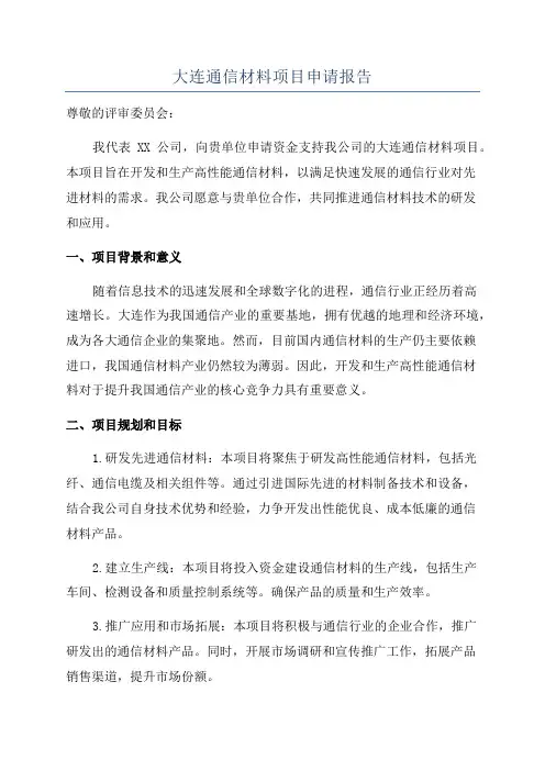 大连通信材料项目申请报告