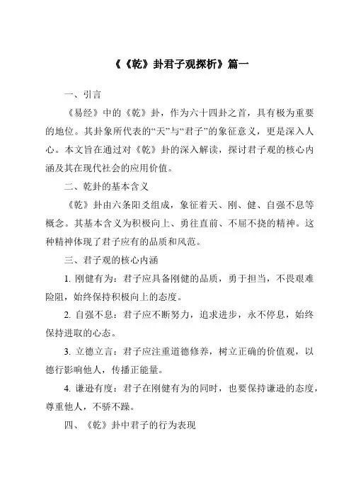 《2024年《乾》卦君子观探析》范文