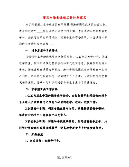 高三生物备课组工作计划范文（三篇）