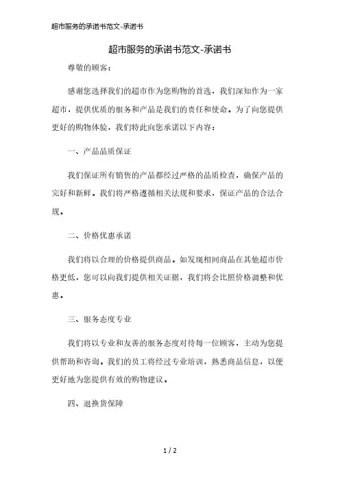 超市服务的承诺书范文-承诺书精简版