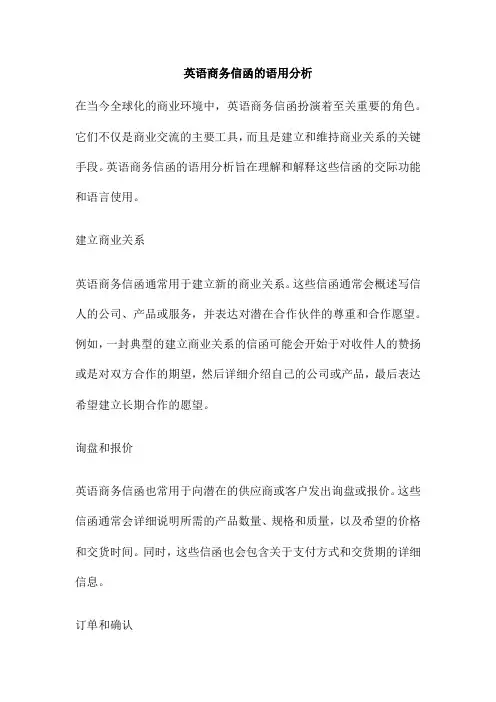 英语商务信函的语用分析