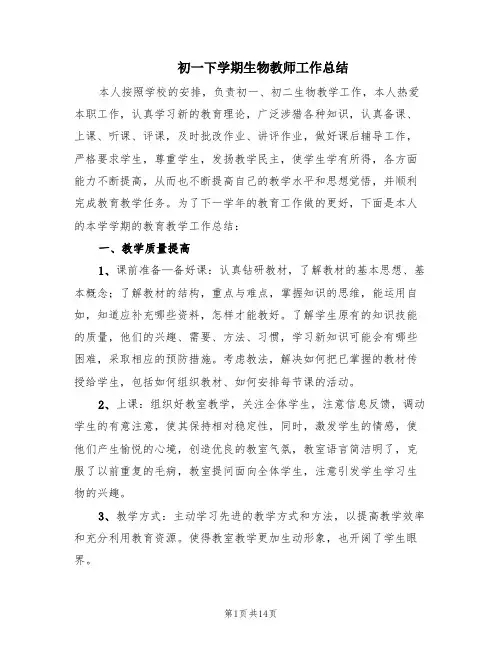 初一下学期生物教师工作总结(6篇)