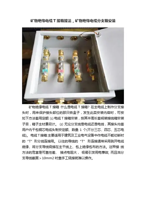 矿物绝缘电缆T接箱接法，矿物绝缘电缆分支箱安装