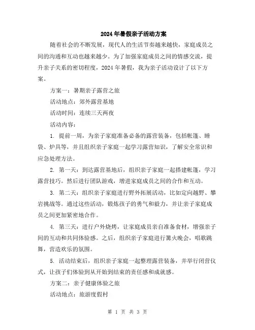 2024年暑假亲子活动方案