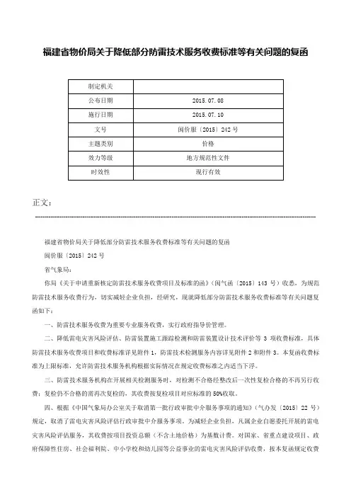 福建省物价局关于降低部分防雷技术服务收费标准等有关问题的复函-闽价服〔2015〕242号