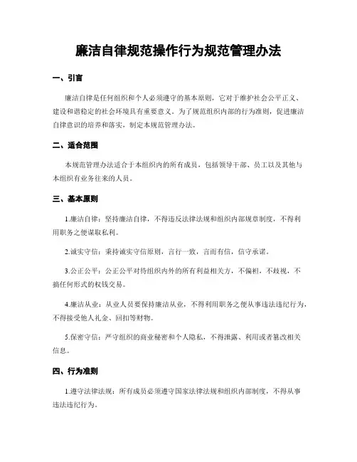 廉洁自律规范操作行为规范管理办法