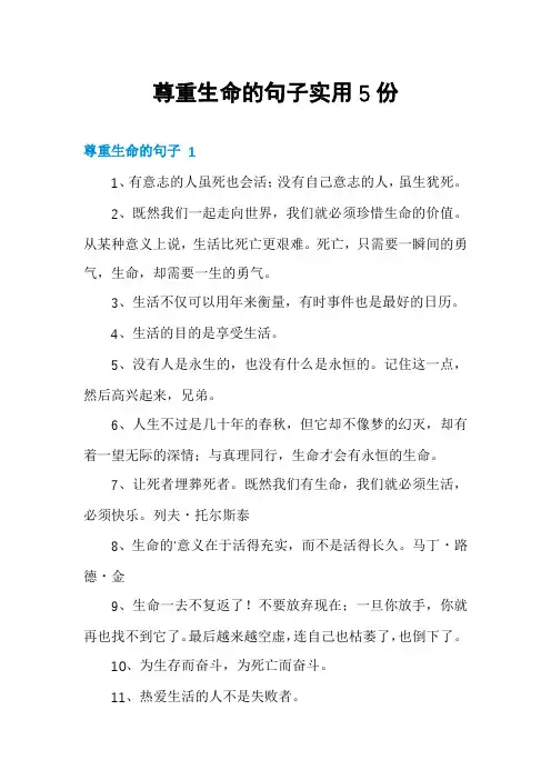尊重生命的句子实用5份
