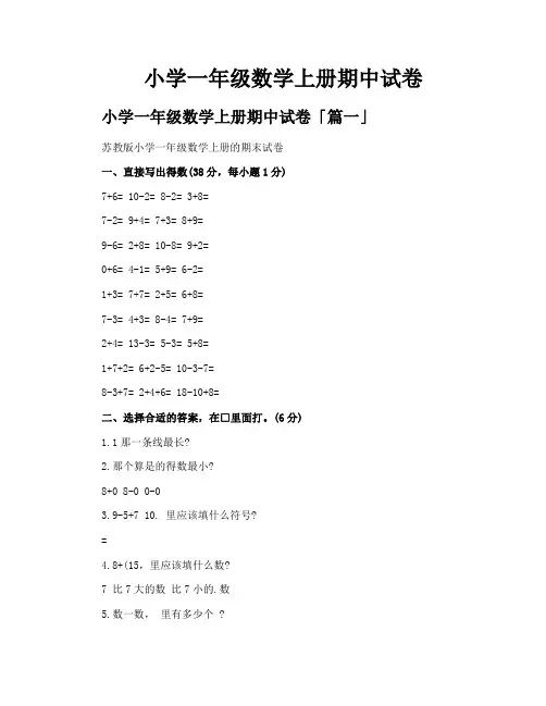 小学一年级数学上册期中试卷