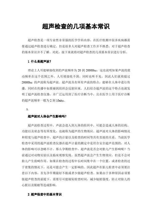 超声检查的几项基本常识
