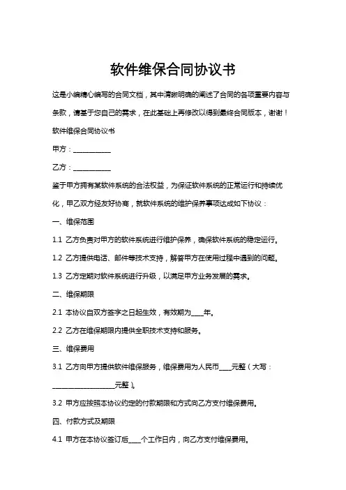软件维保合同协议书