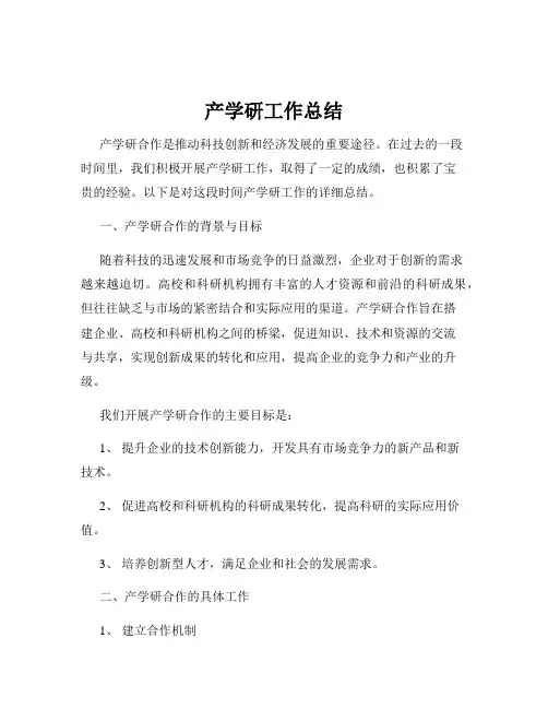 产学研工作总结