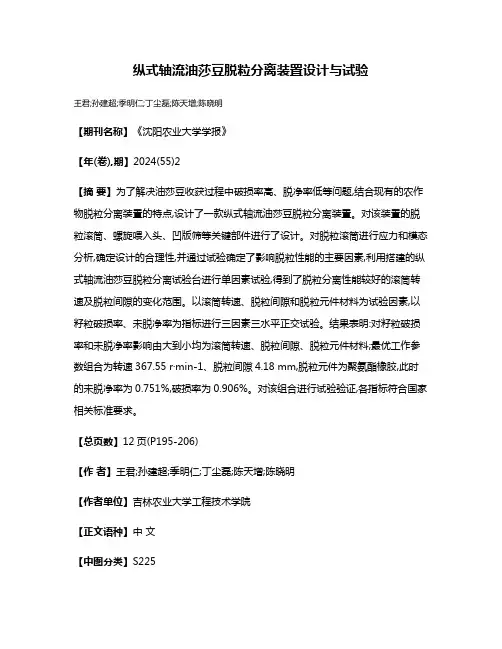 纵式轴流油莎豆脱粒分离装置设计与试验