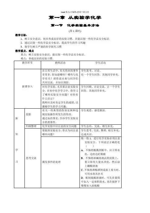 人教版化学必修1教案-第一章(精华版)