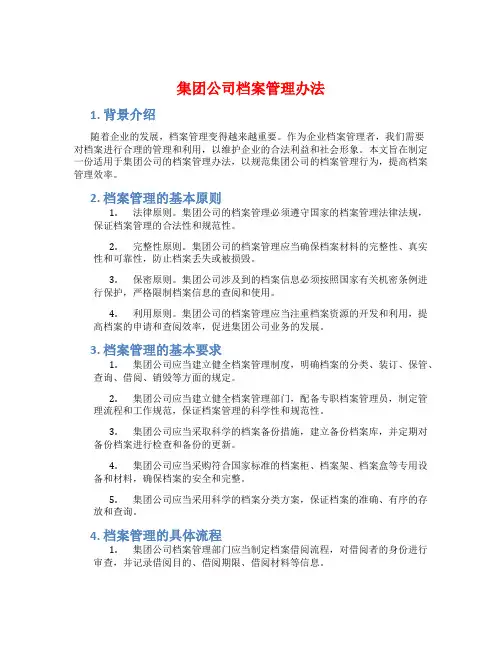 集团公司档案管理办法