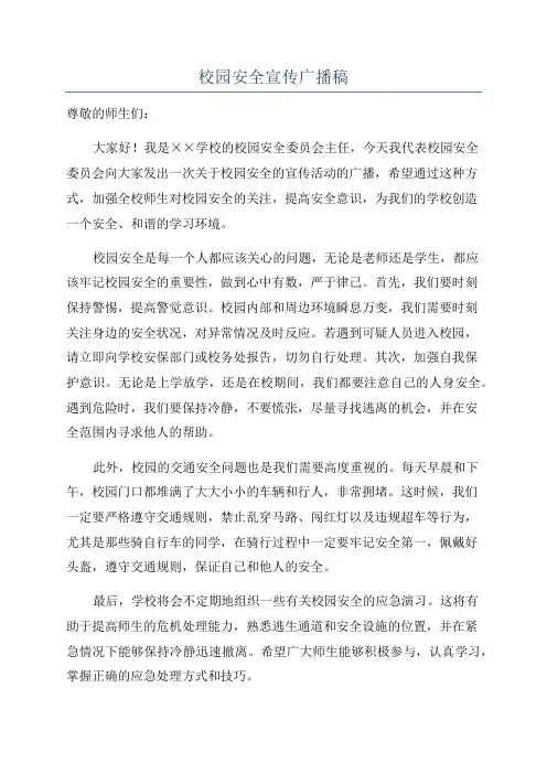 校园安全宣传广播稿