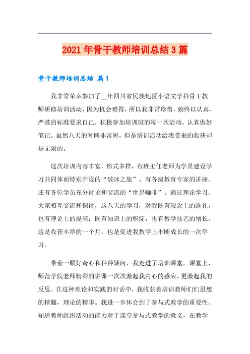 2021年骨干教师培训总结3篇(精选模板)