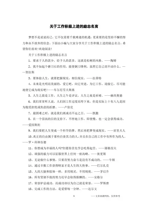 关于工作积极上进的励志名言