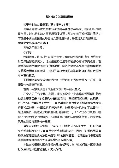 关于毕业论文答辩演讲稿（精选15篇）