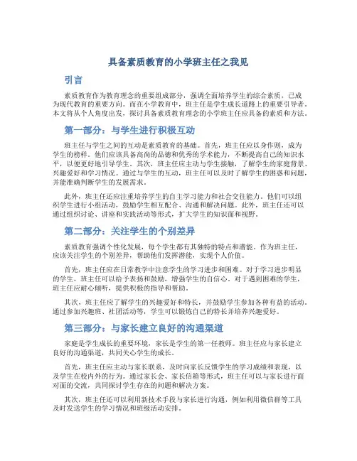 具备素质教育的小学班主任之我见