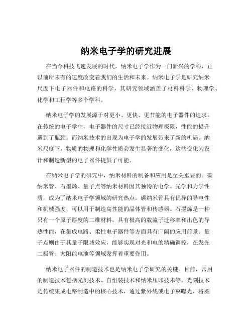 纳米电子学的研究进展