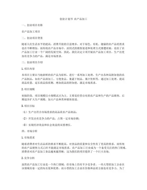创业计划书  农产品加工