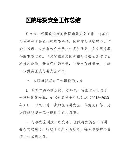 医院母婴安全工作总结